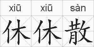 休休散的拼音