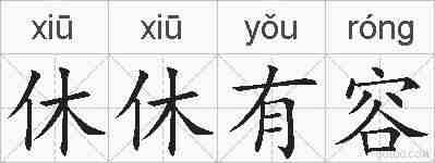 休休有容的拼音