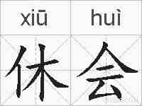 休会的拼音