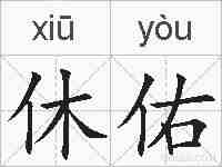 休佑的拼音