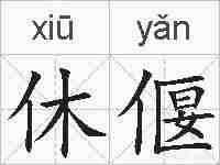 休偃的拼音