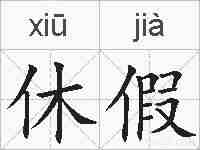 休假的拼音