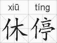 休停的拼音