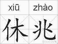 休兆的拼音