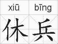 休兵的拼音