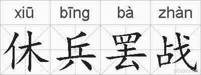 休兵罢战的拼音
