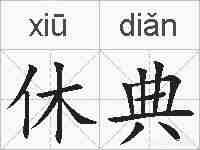 休典的拼音