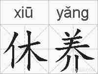 休养的拼音