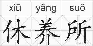 休养所的拼音