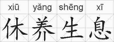 休养生息的拼音