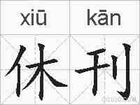 休刊的拼音
