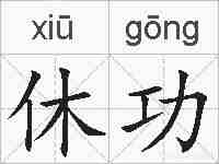 休功的拼音