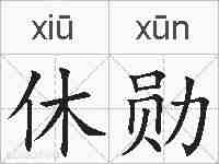 休勋的拼音