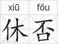 休否的拼音
