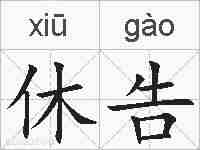 休告的拼音