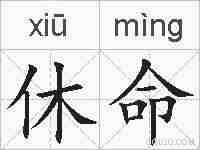 休命的拼音