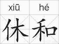 休和的拼音