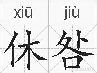休咎的拼音