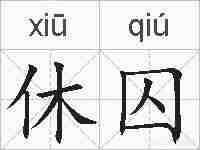 休囚的拼音
