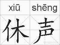 休声的拼音