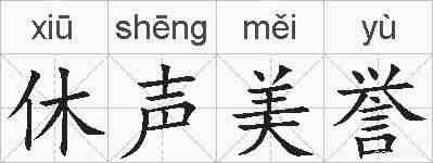 休声美誉的拼音