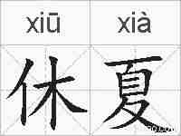 休夏的拼音