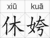 休姱的拼音