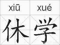 休学的拼音