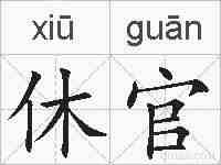 休官的拼音