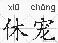 休宠的拼音