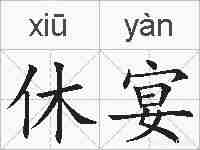 休宴的拼音