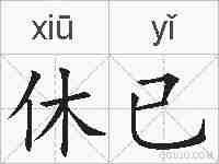 休已的拼音