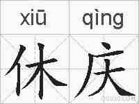 休庆的拼音