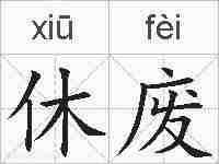休废的拼音