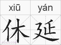 休延的拼音