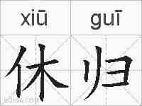 休归的拼音