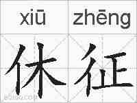 休征的拼音