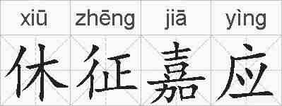 休征嘉应的拼音