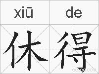 休得的拼音