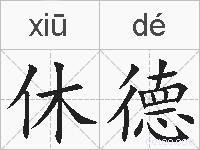 休德的拼音