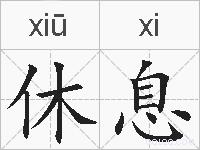 休息的拼音