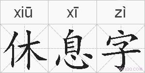 休息字的拼音