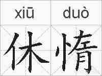 休惰的拼音