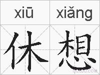 休想的拼音
