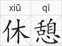 休憩的拼音