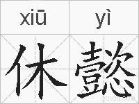 休懿的拼音