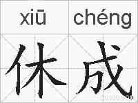 休成的拼音