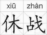 休战的拼音