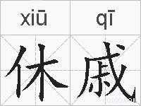 休戚的拼音