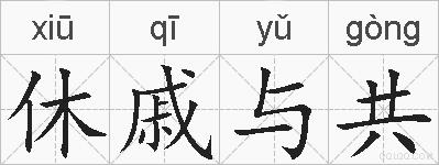 休戚与共的拼音